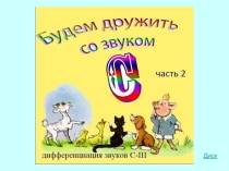 Автоматизация звука С дифференциация С-Ш