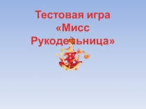 Тестовая игра- презентация Мастерица