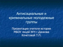 Презентация по обществознанию Антисоциальные и криминальные молодежные группы