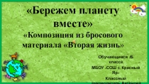 Проект Бережём планету вместе