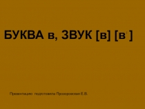 Презентация по обучению грамоте Буква в (1 класс)