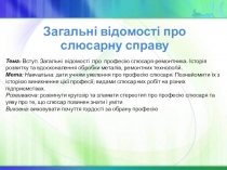 Презентація на тему Слюсарна справа