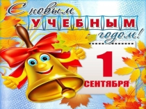 Презентация для классного часа  1 сентября - День знаний