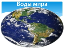 Презентация по географии 5 класс Мировой океан