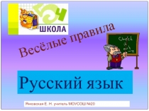 Презентация по русскому языку Веселые правила