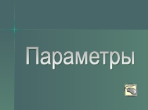 Презентация по информатике Параметры (8 класс)