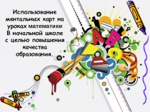 Использование ментальных карт на уроках математики в начальной школе как фактор повышения качества образования.