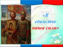 В единстве наша сила викторина ко Дню народного единства