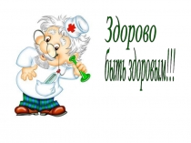 Презентация Здорово быть здоровым