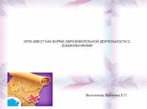 Консультация для педагогов Игра-квест как форма образовательной деятельности с дошкольниками