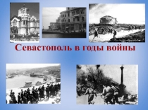 Презентация по литературному краеведению по теме Севастополь 1941-1944 год фотовопросы