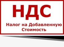 Презентация по теме Налог на добавленную стоимость