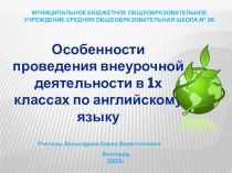 Презентация к докладу на тему Особенности проведения внеурочной деятельности в первых классах по английскому языку