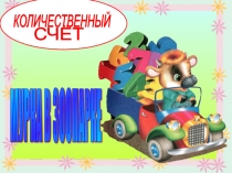 Презентация по математике Количественный счет