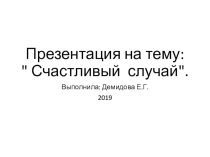 Внеклассное мероприятие на тему: Чудо-чудное.