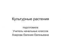 Презентация на урок окружающего мира на тему Культурные растения