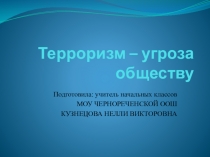 Презентация классного часа на тему Терроризм