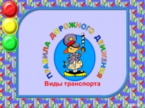 Презентация по правилам дорожного движения