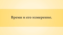Презентация по математике на тему Время и его измерение.