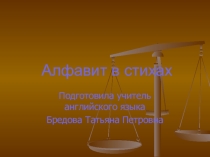 Презентация по английскому языку по теме Алфавит в стихах, часть 1