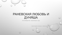 Презентация по литературе на тему :Вишневый сад  А.П.Чехова. Женские образы