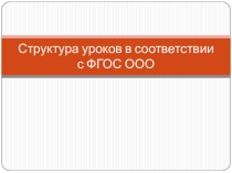 Структура уроков в соответствии с ФГОС ООО