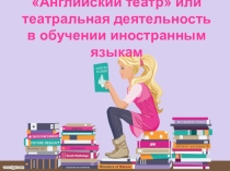 Театральная деятельность в обучении иностранным языкам