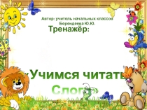 Тренажер: Учимся читать слоги
