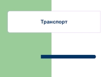 Презентация по окружающему миру на тему: Виды транспорта (1 класс)