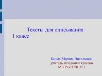 Презентация по русскому языку Тексты для списывания 1 класс
