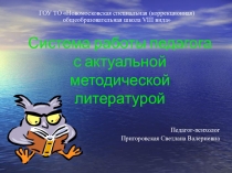 Презентация Система работы педагога с актуальной методической литературой