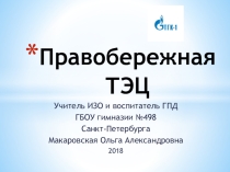 Презентация для классного часа на тему Правобережная ТЭЦ, Санкт-Петербург