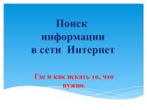 Урок информатики в 9 классе Поиск информации в сети Интернет
