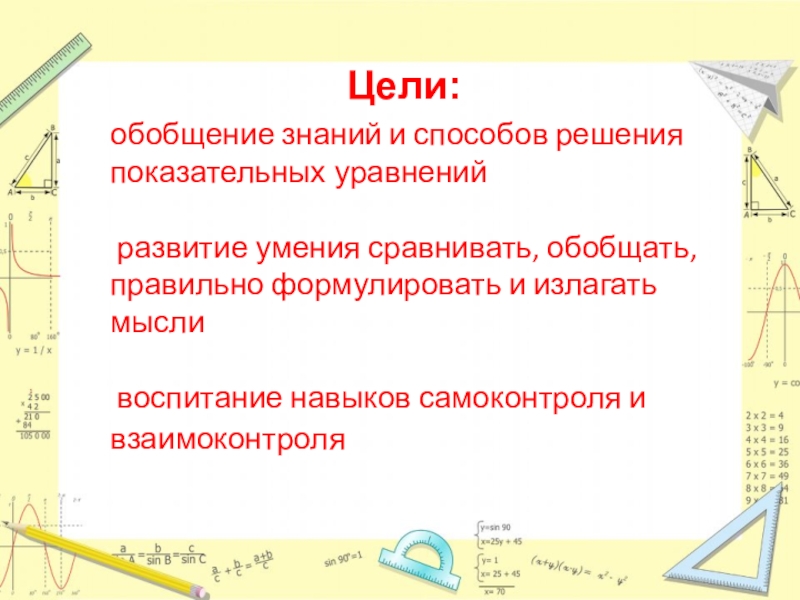 Презентация к уроку Решение показательных уравнений обобщение знаний