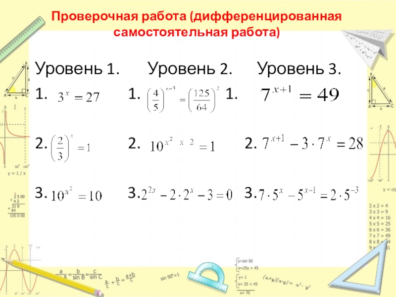 Презентация к уроку Решение показательных уравнений Проверочная работа (дифференцированная самостоятельная работа)Уровень 1. Уровень 2. Уровень Проверочная работа (дифференцированная самостоятельная работа)Уровень 1. Уровень 2. Уровень 3.1.