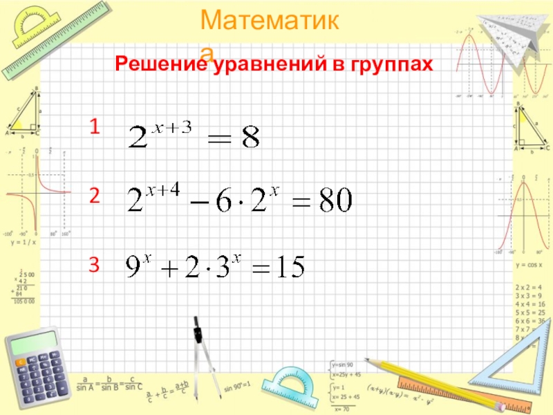 Презентация к уроку Решение показательных уравнений Решение уравнений в группах 123 Решение уравнений в группах 123