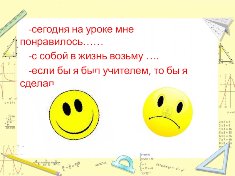 Презентация к уроку Решение показательных уравнений -сегодня на уроке мне понравилось……-с собой в жизнь возьму ….-если бы -сегодня на уроке мне понравилось……-с собой в жизнь возьму ….-если бы я был учителем, то бы я