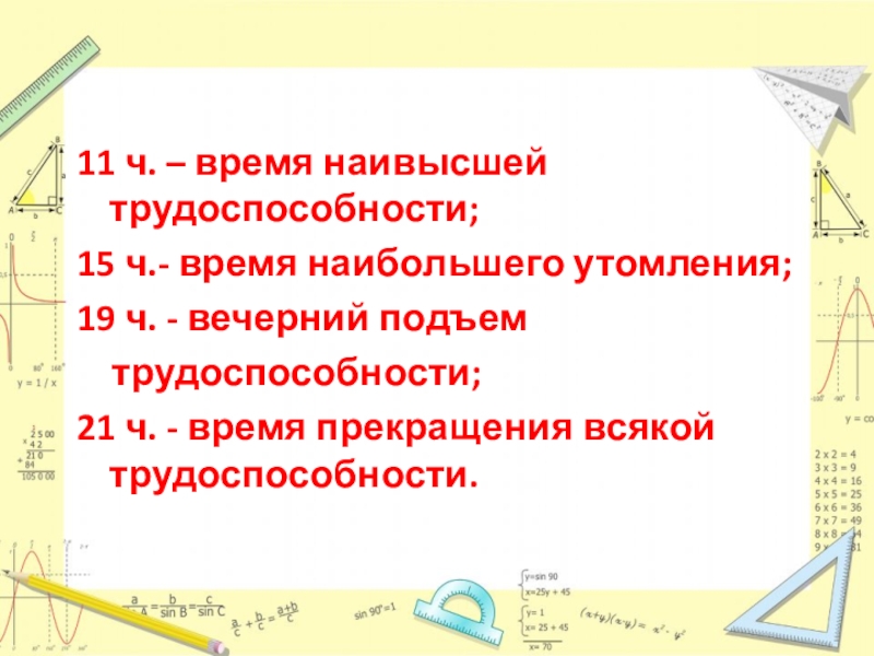 Презентация к уроку Решение показательных уравнений 11 ч. – время наивысшей трудоспособности;15 ч.- время наибольшего утомления;19 ч. 11 ч. – время наивысшей трудоспособности;15 ч.- время наибольшего утомления;19 ч. - вечерний подъем трудоспособности;21