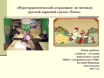 Презентация из опыта кружковой работы учителя-логопеда ДОУ на тему Игротерапевтический аттракцион по мотивам русской народной сказки Репка