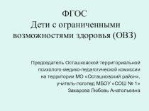 Дети с ограниченными возможностями здоровья в рамках ФГОС с ОВЗ