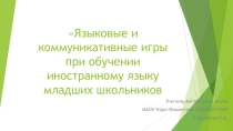 Презентация по английскому языку на темуВиды языковых и коммуникативных игр при обучении младших школьников