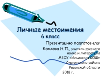 Презентация по русскому языку на тему Личные местоимения (6 класс)