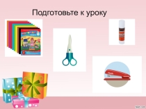 Презентация к уроку технологии на тему Изготовление упаковки для подарка 3 класс. ПНШ