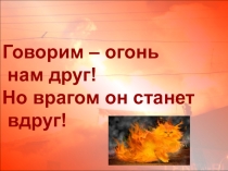 Презентация  Огонь-друг, или огонь-враг