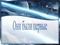 Презентация к внеклассному мероприятию Они были первые