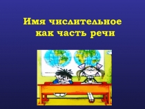 Презентация по русскому языку на тему Имя числительное как часть речи (6 класс)