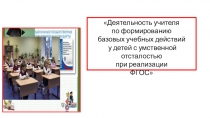Деятельность учителя по формированию базовых учебных действий у детей с умственной отсталостью при реализации ФГОС