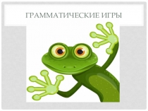 Презентация по внеурочной деятельности на тему Грамматические игры. (Русский язык, 2 класс)