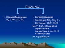Презентация по химии на тему Оксиды (8 класс)
