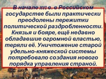 Презентация по истории России на тему Российское государство в первой трети XVI в. (7 класс)